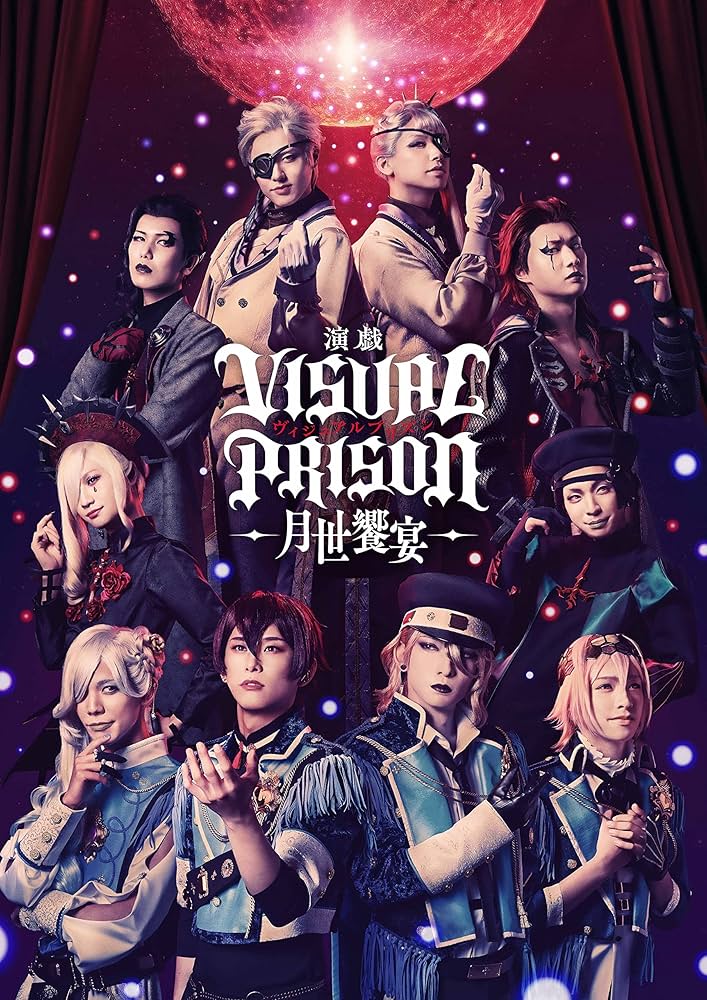 演戯 ヴィジュアルプリズン-月世饗宴-〈完全生産限定版・2枚組〉 Amazon.co.jp: 演戯「ヴィジュアルプリズン」-月世饗宴-(完全